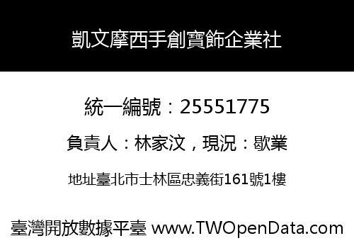 凱文摩西手創寶飾企業社