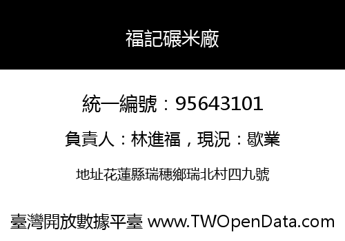 福記碾米廠