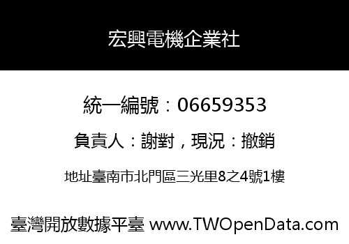 宏興電機企業社