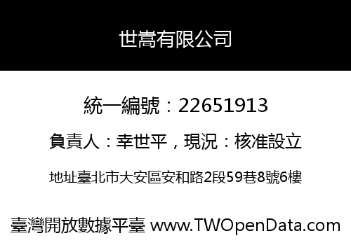 世嵩有限公司
