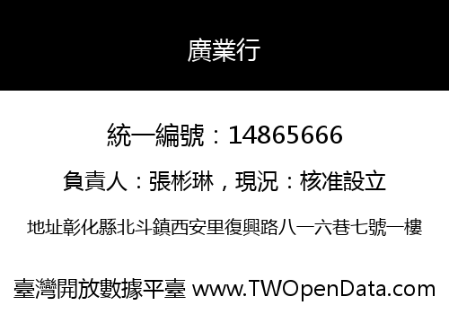 廣業行