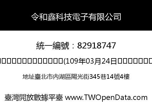 令和鑫科技電子有限公司