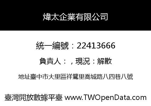 煒太企業有限公司