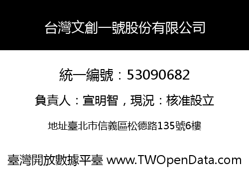 台灣文創一號股份有限公司