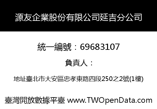 源友企業股份有限公司延吉分公司