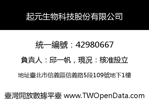 起元生物科技股份有限公司