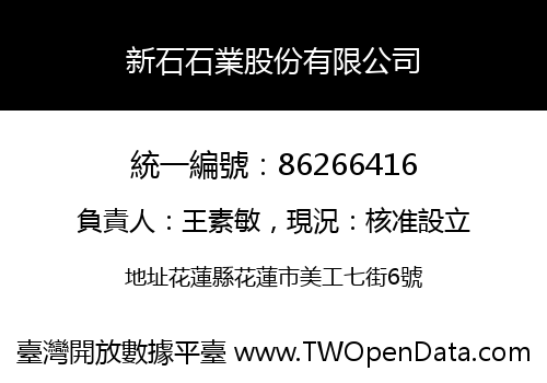 新石石業股份有限公司