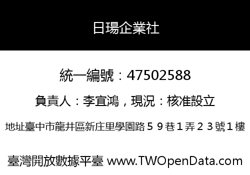 日瑒企業社