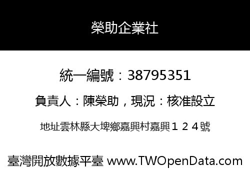 榮助企業社