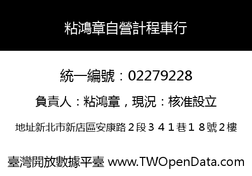 粘鴻章自營計程車行