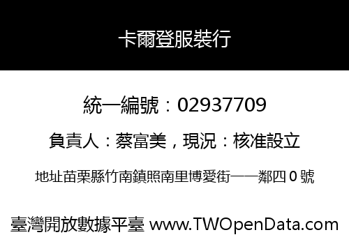 卡爾登服裝行