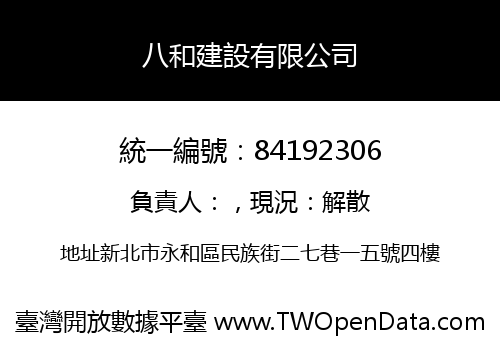 八和建設有限公司