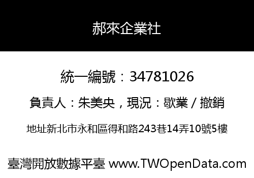 郝來企業社