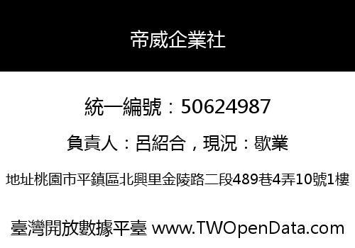 帝威企業社