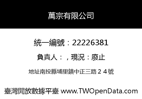 萬宗有限公司