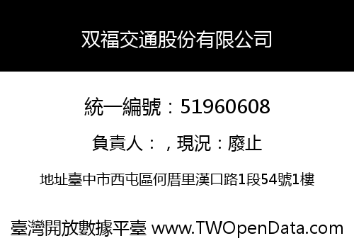 双福交通股份有限公司