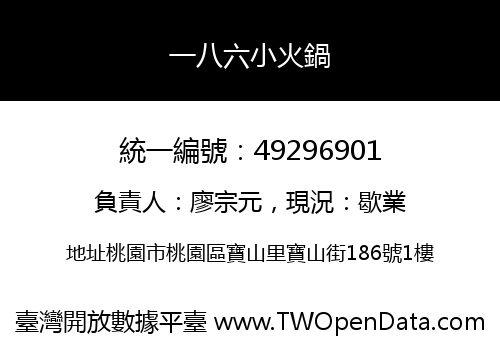 一八六小火鍋