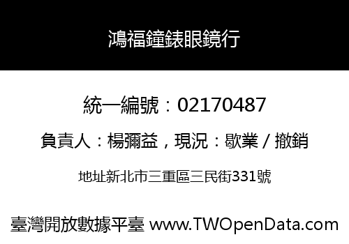 鴻福鐘錶眼鏡行