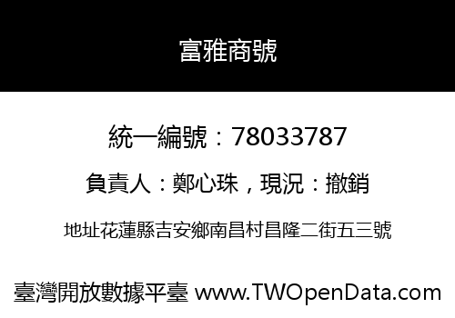 富雅商號