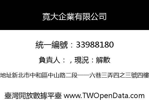 寬大企業有限公司