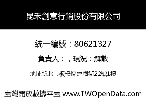 昆禾創意行銷股份有限公司