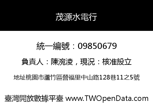 茂源水電行