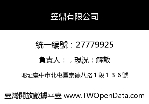 笠鼎有限公司
