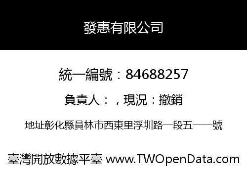 發惠有限公司