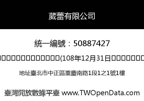 葳蕾有限公司
