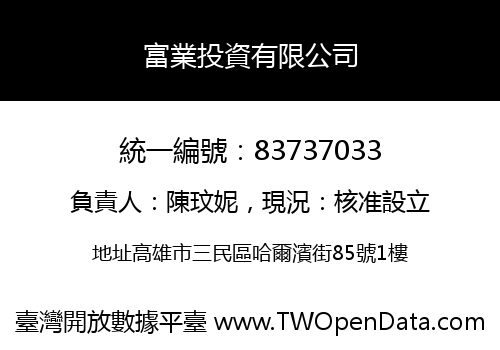 富業投資有限公司