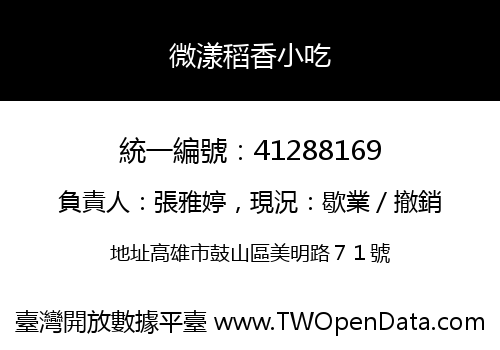 微漾稻香小吃