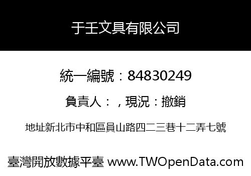 于壬文具有限公司
