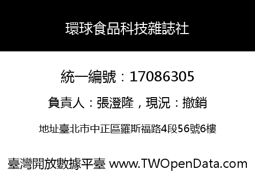環球食品科技雜誌社