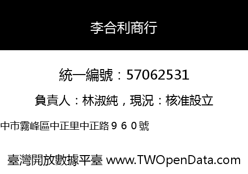 李合利商行