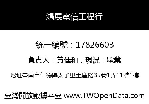 鴻展電信工程行