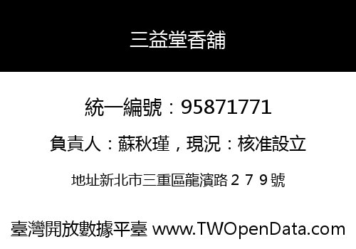 三益堂香舖