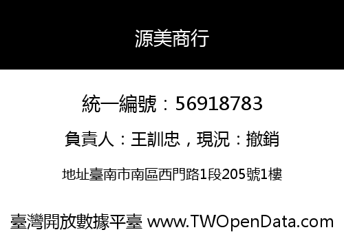源美商行