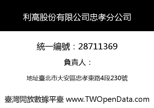 利高股份有限公司忠孝分公司