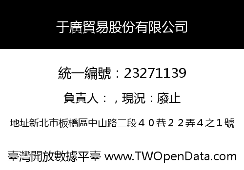 于廣貿易股份有限公司