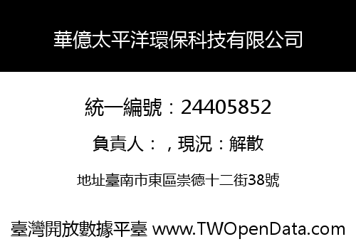 華億太平洋環保科技有限公司