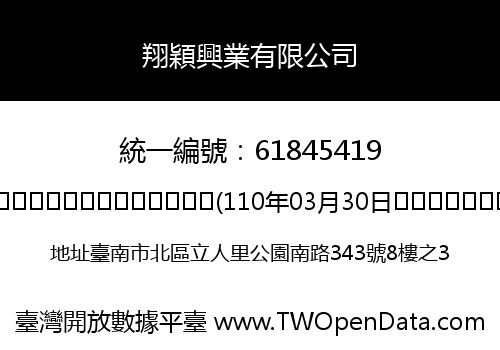 翔穎興業有限公司