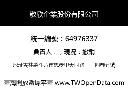 敬欣企業股份有限公司