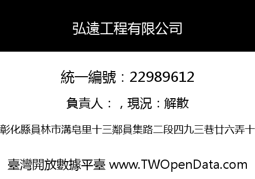弘遠工程有限公司