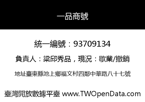 一品商號