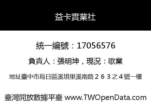 益卡實業社