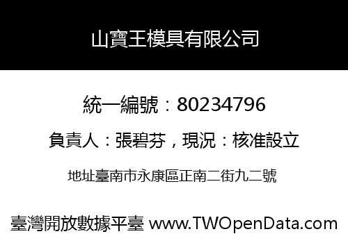 山寶王模具有限公司
