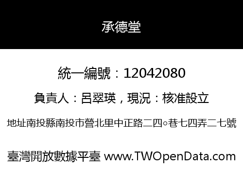 承德堂