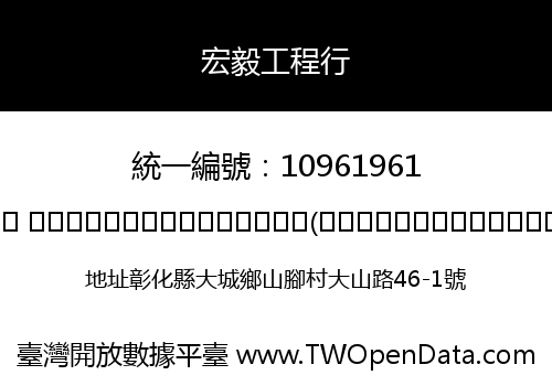 宏毅工程行