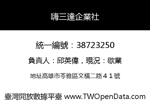 嗨三達企業社
