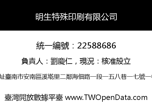 明生特殊印刷有限公司